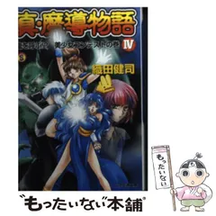 2024年最新】真 魔導物語 織田健司の人気アイテム - メルカリ