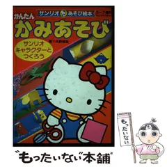 【中古】 かんたんかみあそび サンリオキャラクターとつくろう/サンリオ/水野政雄 中古】 かんたんかみあそび サンリオキャラクターとつくろう