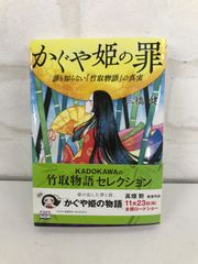 かぐや姫の罪 コラム本 ※小説では無いのでご注意ください。三橋健