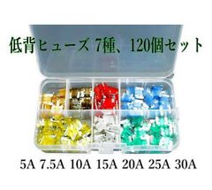 低背ヒューズ 7種、120個セット BOX入り