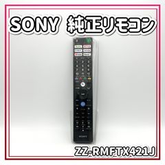 SONY(ソニー) 純正リモコン ZZ-RMFTX421J