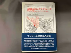 認識論のメタクリティｰク Th.W.アドルノ