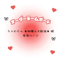 ちゃむたん ★即購入大歓迎★　様　専用ページ