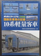 鉄道ピクトリアル ・国鉄形車両の記録「10系軽量客車」