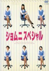ショムニ2013 DVD全5巻完結セット - メルカリ