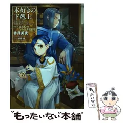 2025年最新】本好きの下剋上 第4部の人気アイテム - メルカリ