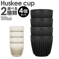 【4個セット】洗える 繰り返し使える コーヒーハスク HuskeeCup ハスキーカップ タンブラー 持ち運び チャコール ナチュラル 6オンス 180ml 4個セット コーヒー カップ マグ サステナブル かわいい おしゃれ おそろい エコ eco