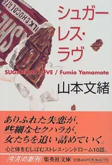 シュガーレス・ラヴ (集英社文庫)／山本 文緒