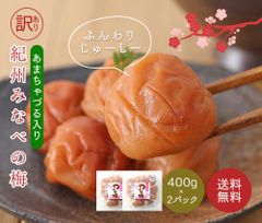訳あり 梅干し 送料無料 紀州南高梅 あまちゃづる つぶれ梅  400g×2パック