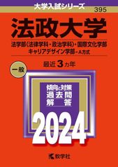 赤本　法政大学(法学部〈法律学科・政治学科〉・国際文化学部・キャリアデザイン学部 ―A方式) 2024年　最近３ヶ年