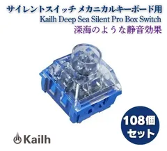 Kailh Deep Sea Silent Pro Box Switch リニア サイレントスイッチ V2 プレ潤滑スイッチ MX メカニカル カスタム 自作 キーボード用 Islet Linear 108個 E644