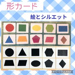 形カード　神経衰弱　シルエットクイズ　モンテッソーリ 家庭学習