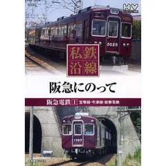 2024年最新】阪急電鉄宝塚線の人気アイテム - メルカリ