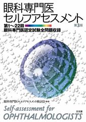 眼科専門医セルフアセスメント 第3版 全問題収録 別冊セット - メルカリ