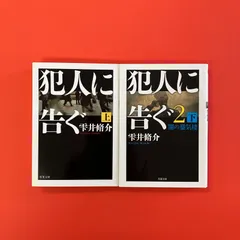 犯人に告ぐ 双葉文庫2冊セット　ym_b32_4747