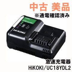 UC18YDL2 【純正】 急速充電器 ※通電確認済み HiKOKI 【中古 美品】 ■K0051341