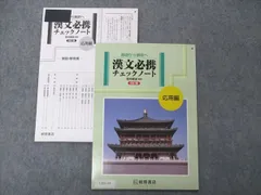 2023年最新】基礎から解釈へ漢文必携チェックノート基本編の人気