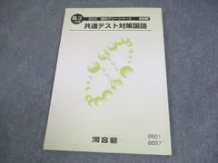 河合塾 高3 高校グリーンコース 共通テスト対策国語 テキスト 状態良い 2024 009s0B