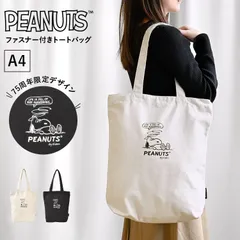 トートバッグ SNOOPY スヌーピー レディース ファスナー付き かわいい A4 大容量 トート キャラクター 75周年 限定デザイン キャンバス 軽量 縦型 肩掛け 軽い 大きめ 旅行 無地 アイボリー ブラック 黒