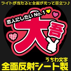 G反射うちわ文字【恋人にしたいNo.1+大吾】Mnd10r選べる反射名前文字F3Lファンサ文字　なにわ　男子西畑文字パネル連結文字ボードスローガン 大吾大ちゃん