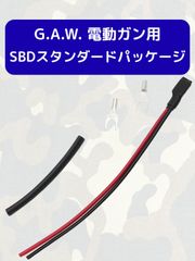 G.A.W. 電動ガン用SBDスタンダードパッケージ