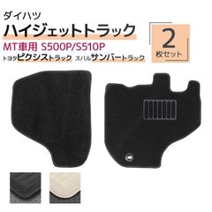 ハイゼットトラック ピクシストラック サンバートラック フロアマット 500P S510P S500U S510U S500J S510J 2人乗り 2P 2点 フルセット カーマット 黒 マット 軽トラ マット 車マット 自動車マット 軽トラック 送料無料