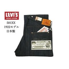 リーバイス VINTAGE CLOTHING ジーンズ A44100003 1922モデル オーガニック ヴィンテージ デニムパンツ 復刻 トートバッグ付き 日本製 リジッド