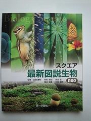 スクエア最新図説生物 : neo - メルカリ