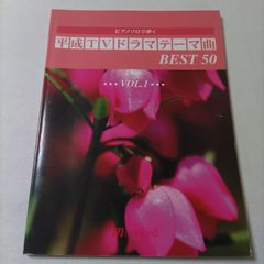 ピアノソロ　ピアノソロで弾く 平成TVドラマテーマ曲 BEST50 Vol.1　　楽譜　棚HNa7