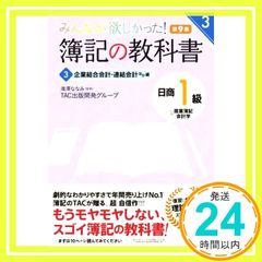 簿記の教科書 日商1級 商業簿記・会計学 (3) 企業結合会計・連結会計ほか編 第9版 (みんなが欲しかった! シリーズ) [単行本（ソフトカバー）] TAC出版開発グループ; 滝澤 ななみ_02