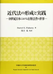 近代法の形成と実践 (早稲田大学比較研究所叢書 46)