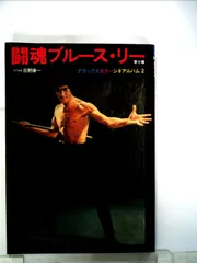 2025年最新】闘魂 ブルース・リーの人気アイテム - メルカリ