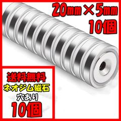 20㎜×5㎜ 穴径5㎜ 10個 マグネット 超強力 ネオジム磁石 ネオジウム磁石 穴あり