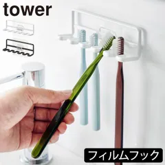 山崎実業 フィルムフック歯ブラシホルダー タワー 5連 tower 歯ブラシホルダー おしゃれ 壁掛け 吊り下げ収納 歯ブラシスタンド 衛生的 かわいい 浮かせる収納 バスグッズ 北欧 シンプル タワーシリーズ towerシリーズ 公式 yamazaki