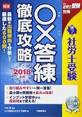 ○×答練 徹底攻略2018年版 (勝つ! 社労士受験) [単行本] 山川靖樹の社労士予備校; 小林 勇