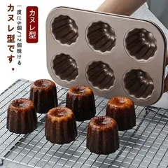 カヌレ型 6個/12個付 マフィン型 粘りにくいケーキ型 オーブン 冷蔵庫 食洗機対応 安全 キッチン用品 お菓子 パン型 ケーキ型#amyz2823
