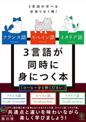新生活応援SALE　フランス語 スペイン語 イタリア語 3言語が同時に身につく本 藤田健