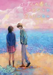 【中古】日本文学 ≪日本文学≫ まだ見ぬ春も、君のとなりで笑っていたい