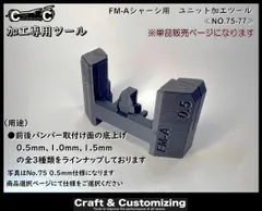 【単品】FM-Aシャーシ用　バンパーカット&底上げ加工ツール　《NO.75-77》ミニ四駆治具