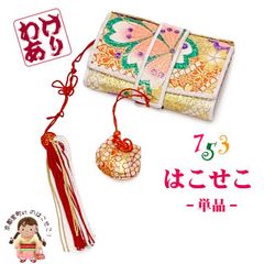 七五三  【訳あり】箱せこ 7歳 3歳の女の子の着物に 金襴生地の子供筥迫(はこせこ) 単品「ゴールド系、桜」HAK937B