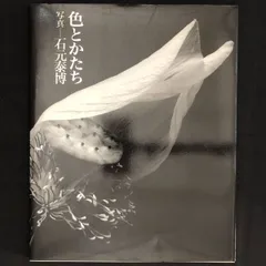 【刻】石元康博　新品未読品　著作直筆サイン入　2004年初版　帯付 2025年最新】石元泰博の人気アイテム - メルカリ