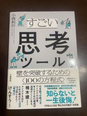すごい思考ツール 壁を突破するための〈100の方程式〉 | 小西 利行 