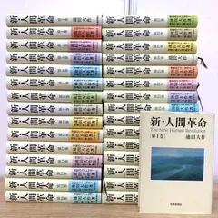 □01)【1点限り!】新・人間革命 全30巻中31冊セット/池田大作/聖教新聞  