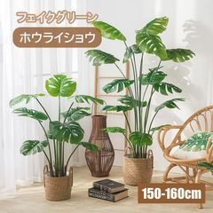フェイクグリーン ホウライショウ 人工観葉植物 造花 お手入れ不要 モンステラ インテリア 人工 おしゃれ かわいい 高さ150cm~160cm 人工植物 水やり不要 枯れない 害虫が発生しない（HM-1249-1）