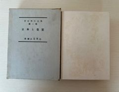 野依秀市全集　第1巻　日本と皇室　【初版】　実業之世界社