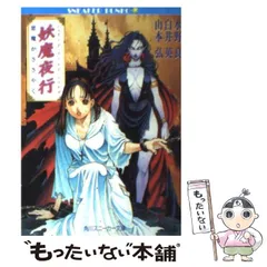 妖魔夜行17冊　百鬼夜翔　妖魔百物語 妖魔夜行17冊百鬼夜翔妖魔百物語