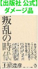 【出版社 公式】ダメージ品＊叛乱の時代 ペンが挑んだ現場