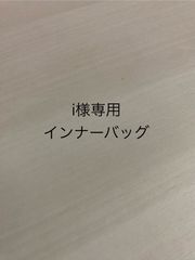 i様専用インナーバッグ