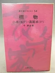 2025年最新】表千家 棚の人気アイテム - メルカリ