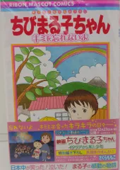 集英社 りぼんマスコットコミックス さくらももこ ちびまる子ちゃん キミを忘れないよ(帯付) 初版
